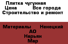 Плитка чугунная 50*50 › Цена ­ 600 - Все города Строительство и ремонт » Материалы   . Ненецкий АО,Нарьян-Мар г.